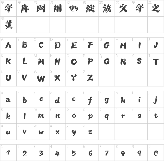 汉仪拜基火云体W