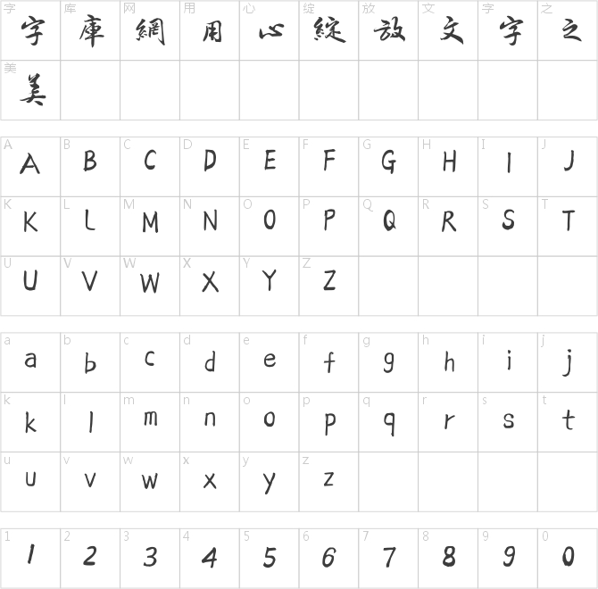 方正字迹-吕建德行楷繁体