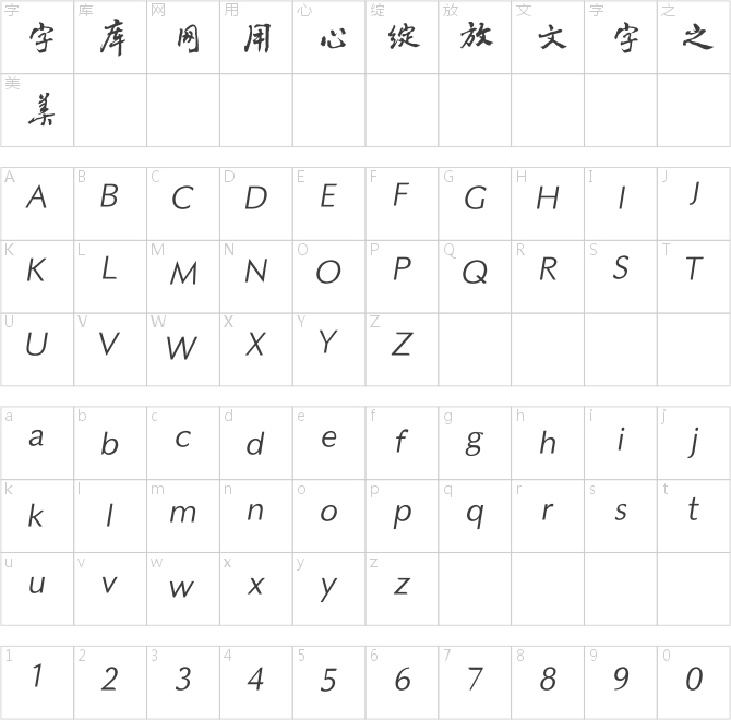 方正字迹-黎凡行书简体