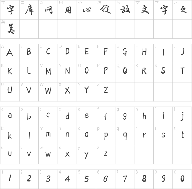 方正字迹-吕建德行楷简体