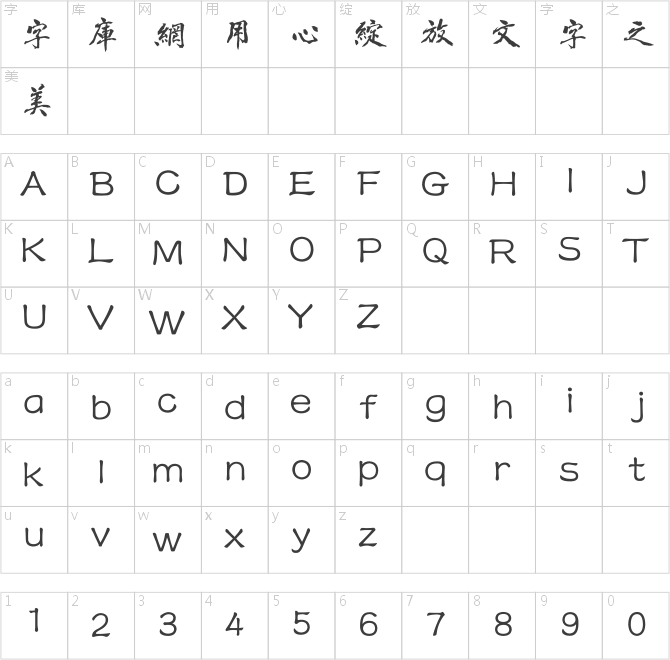 方正字迹-豪放行书繁体