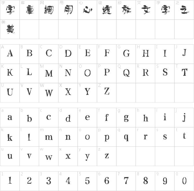 方正字迹-刘鑫标犷繁体
