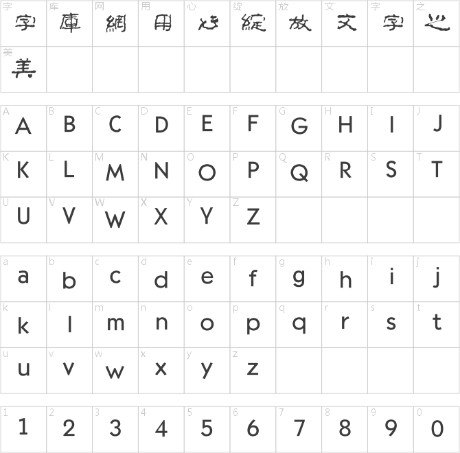方正字迹-李太平根隶繁体