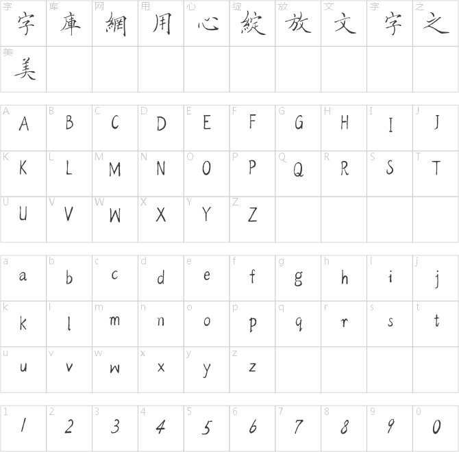 方正字迹-佩安硬笔繁体