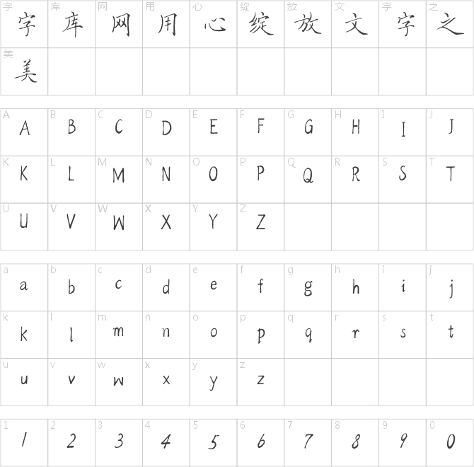 方正字迹-佩安硬笔简体