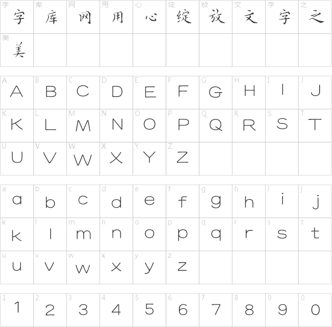 方正字迹-启笛小楷简体