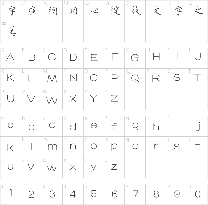 方正字迹-启笛小楷繁体