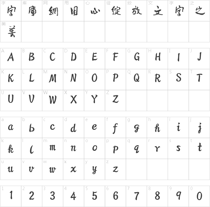 方正字迹-童佬繁体