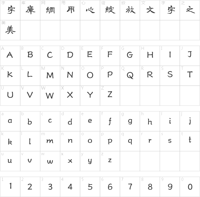 方正字迹-潇洒隶书繁体