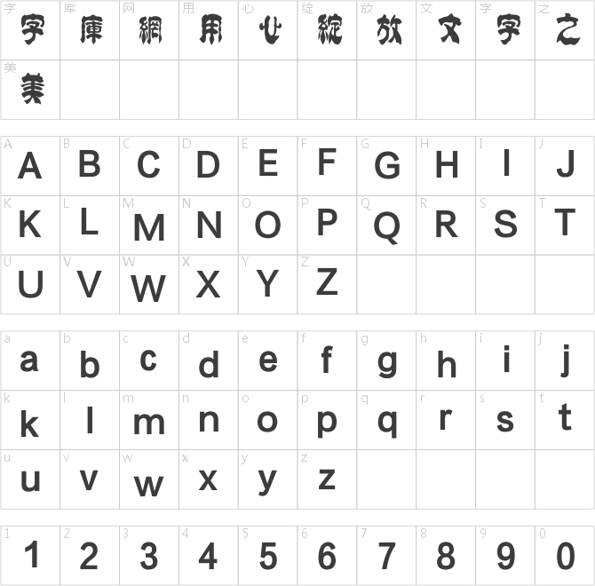 方正字迹-学贞简帛繁体