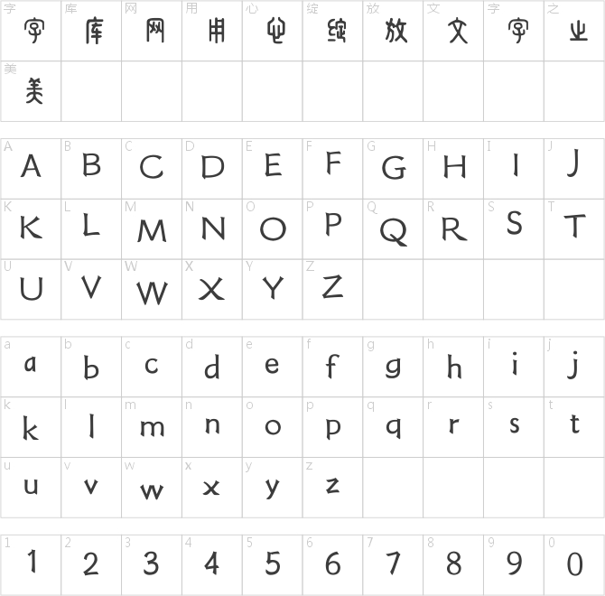 方正字迹-周崇谦小篆简体