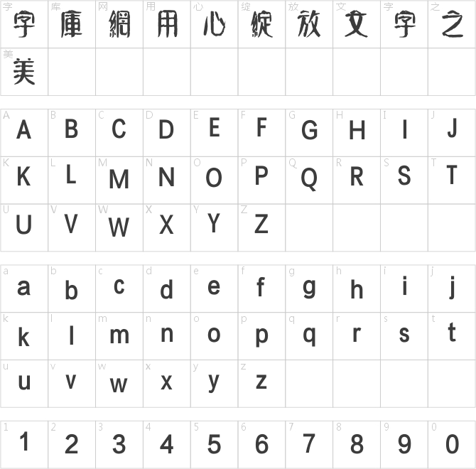 方正字迹-元童楷隶繁体