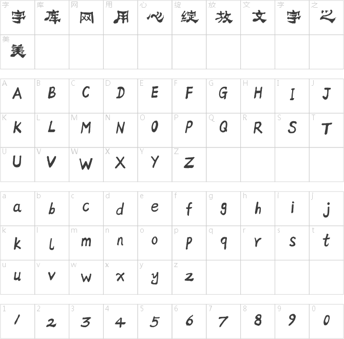方正字迹-邢体隶二简体