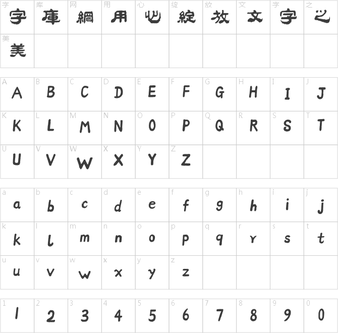 方正字迹-邢体隶一繁体
