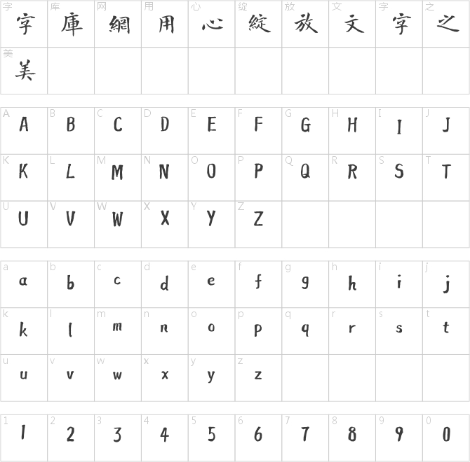 方正字迹-曾正国楷体繁体