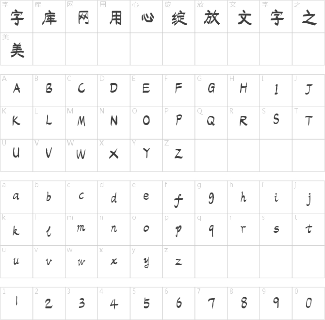 字魂120号-排笔手绘体
