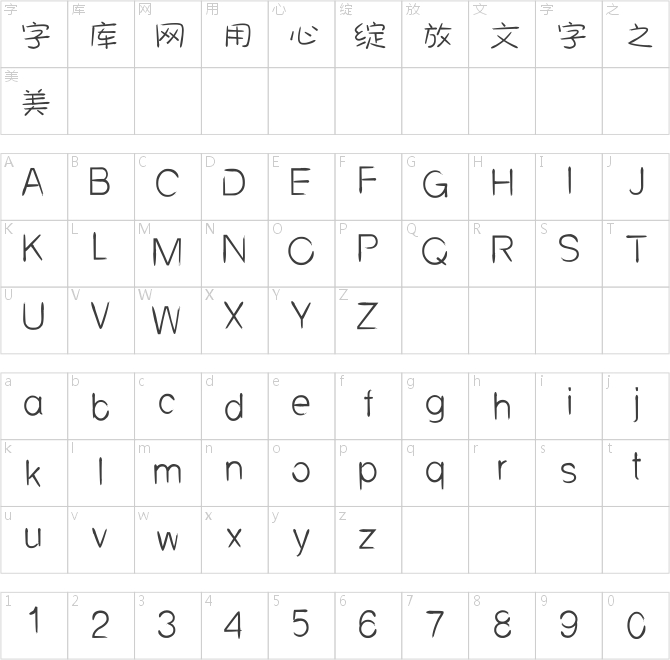 汉标秃笔体