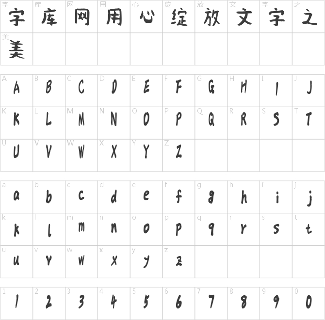 汉标毛遂体