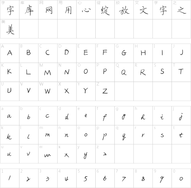 北岸钢笔楷书书法字体