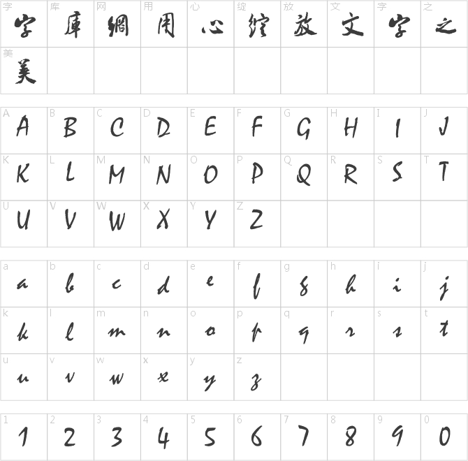 米芾书法字体