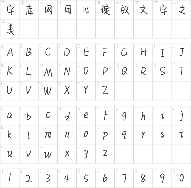 神韵美丽手迹体
