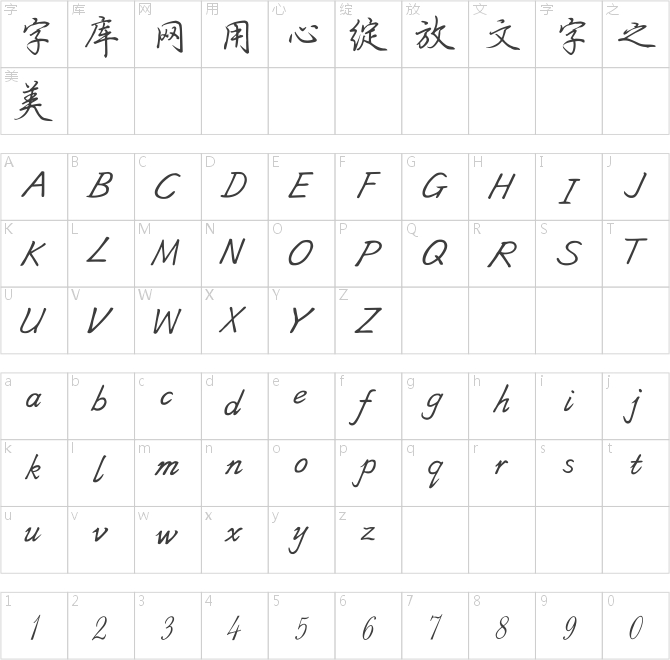 福林行楷字库