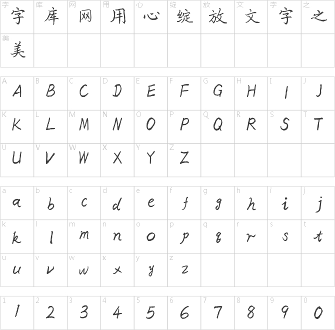三极毛哥楷书
