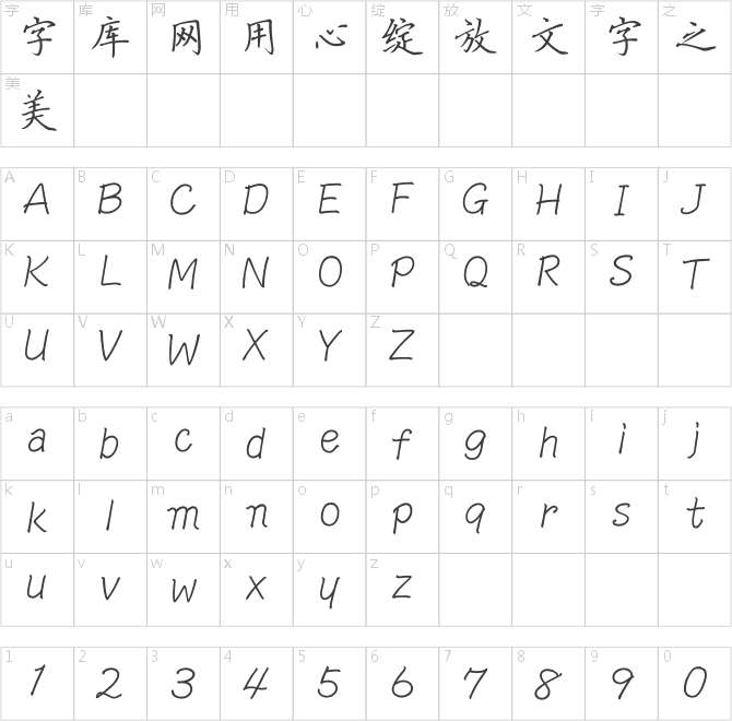 硬笔楷书