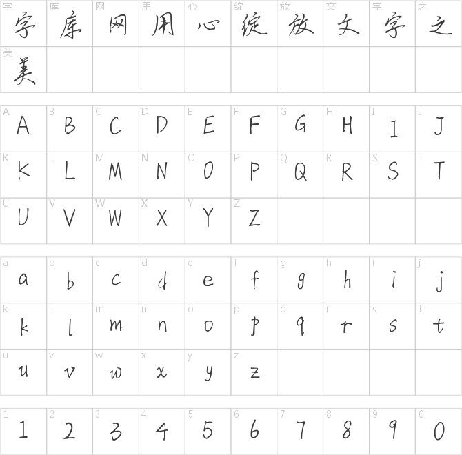 字美临风少年体