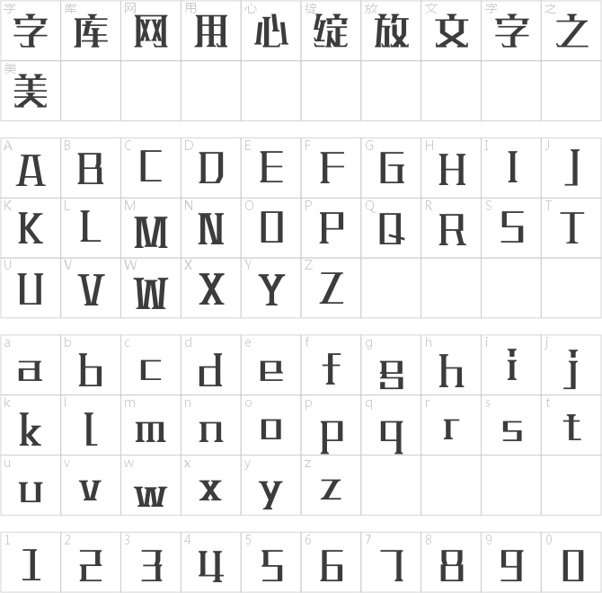 汉仪铸字青铜体