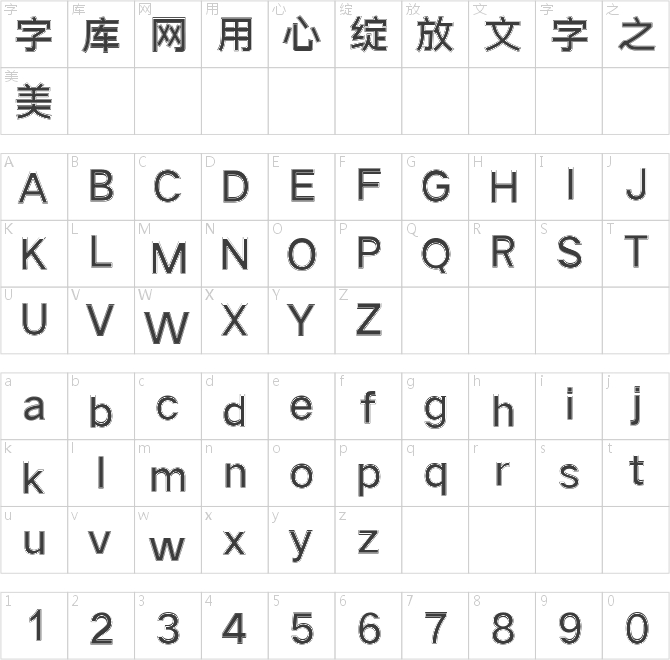 三极精描简体