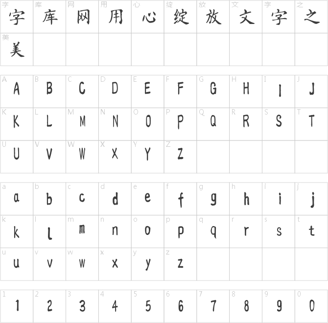 汉标榜样毛笔楷体