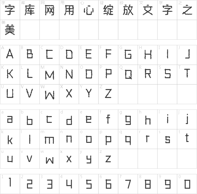 三极磔砾黑简体