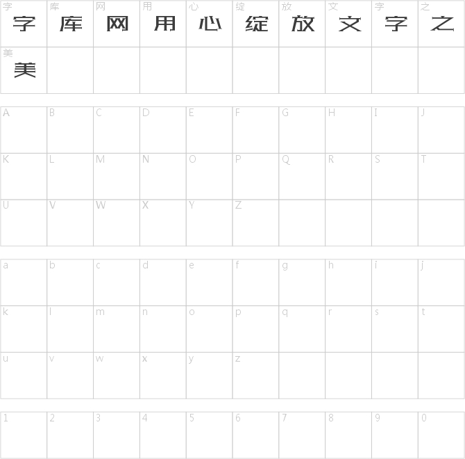 胡晓波罗马体体验版