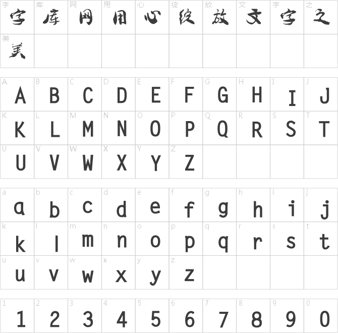 叶根友畅行书