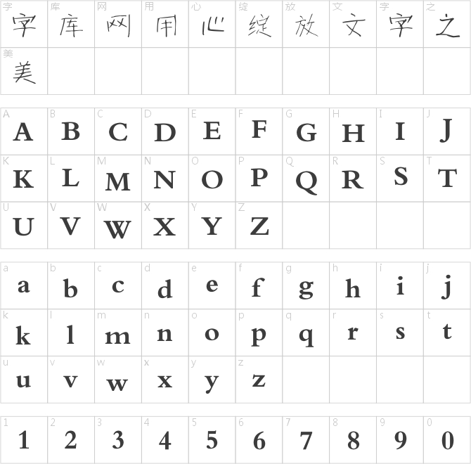 叶根友小细楷