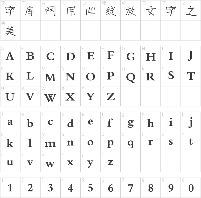 叶根友小京楷简体