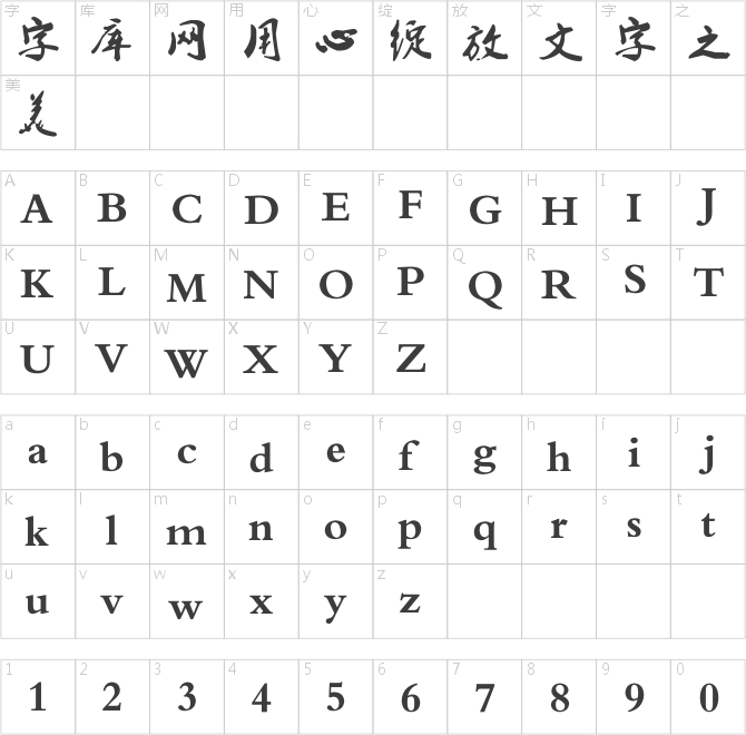 叶根友毛笔行书简体