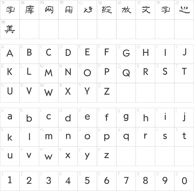 方正字迹－李太平根隶简体