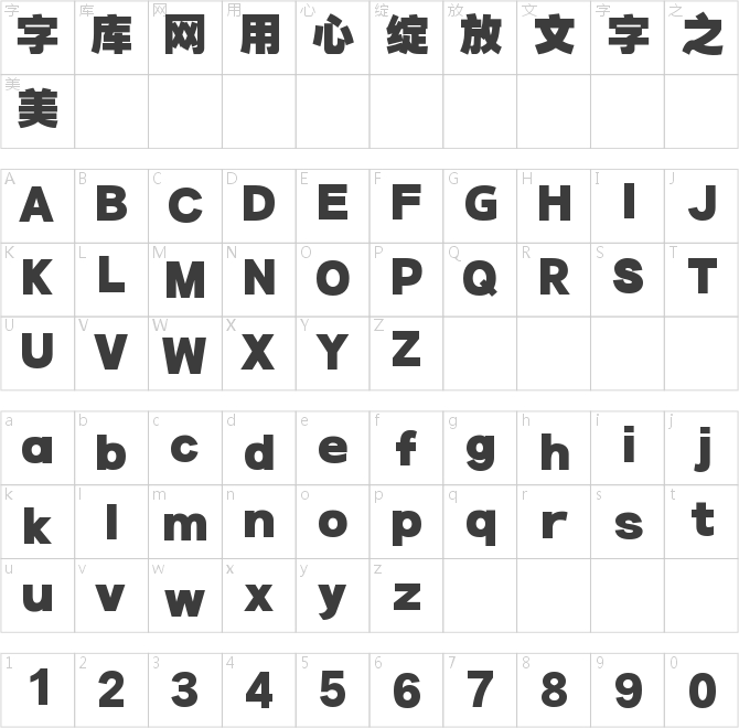 印品鸿蒙体 超粗黑版