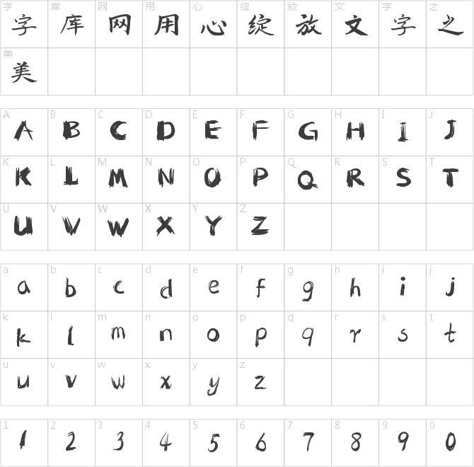 南构吴晓曙行楷