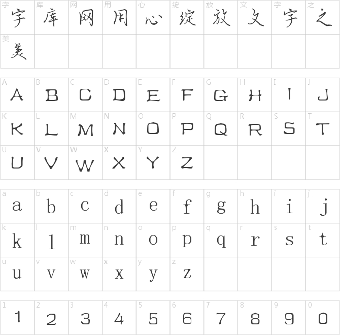 南构王槿轩行书