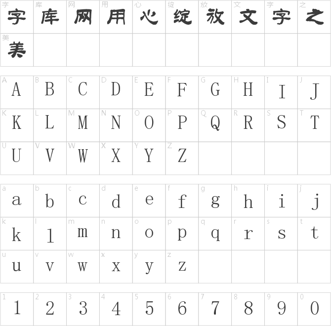 南构诗韵新隶