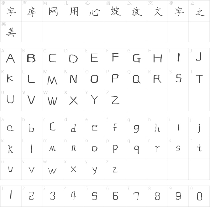 南构邵斌硬笔楷书