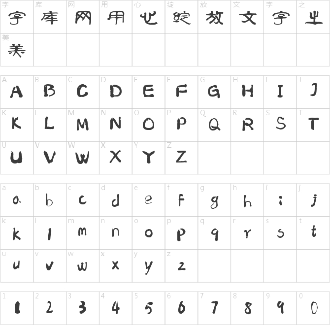 南构曲传波隶书