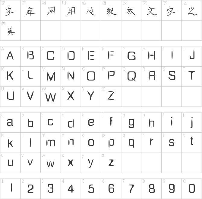 南构黄年虎汉隶