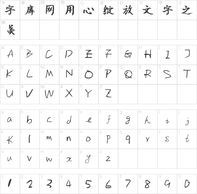 南构丽萍手写