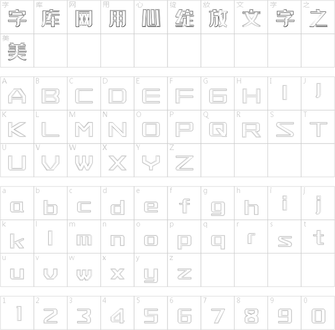 字魂44号-空心雅黑