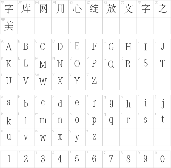 印品清版宋 细体