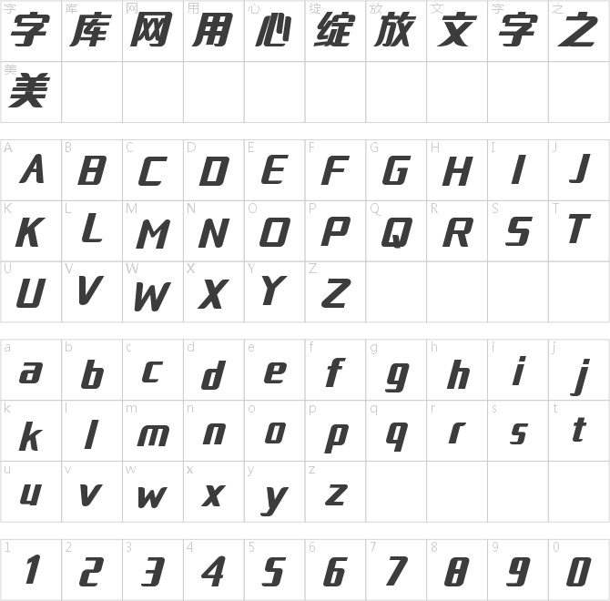 印品招牌体 粗斜